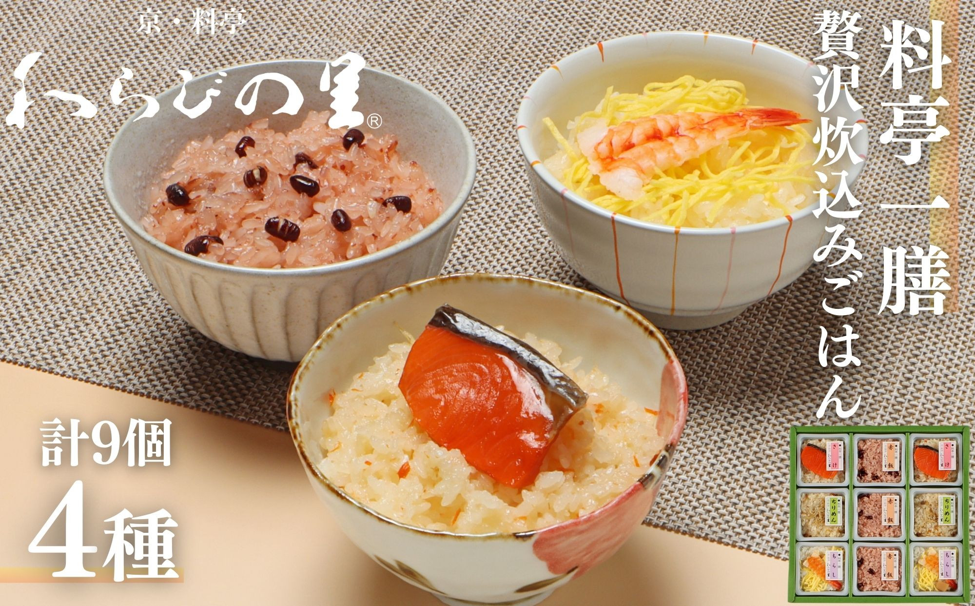 【わらびの里】料亭一膳(4種)［ 京都 料亭 京料理 懐石 人気 おすすめ 炊込みご飯 赤飯 おこわ お取り寄せ 通販 送料無料 ふるさと納税 ］ 261009_B-XN07