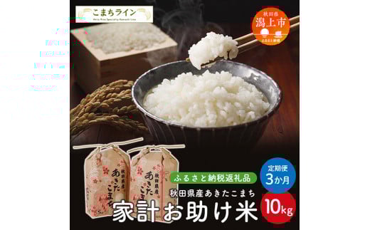 《 定期便 》 家計お助け米 あきたこまち 10kg × 3ヶ月 米 一等米 返礼品 こめ コメ 人気 おすすめ 10キロ 3回 人気 おすすめ グルメ 故郷 ふるさと 納税 秋田 潟上市 一人暮らし 【こまちライン】