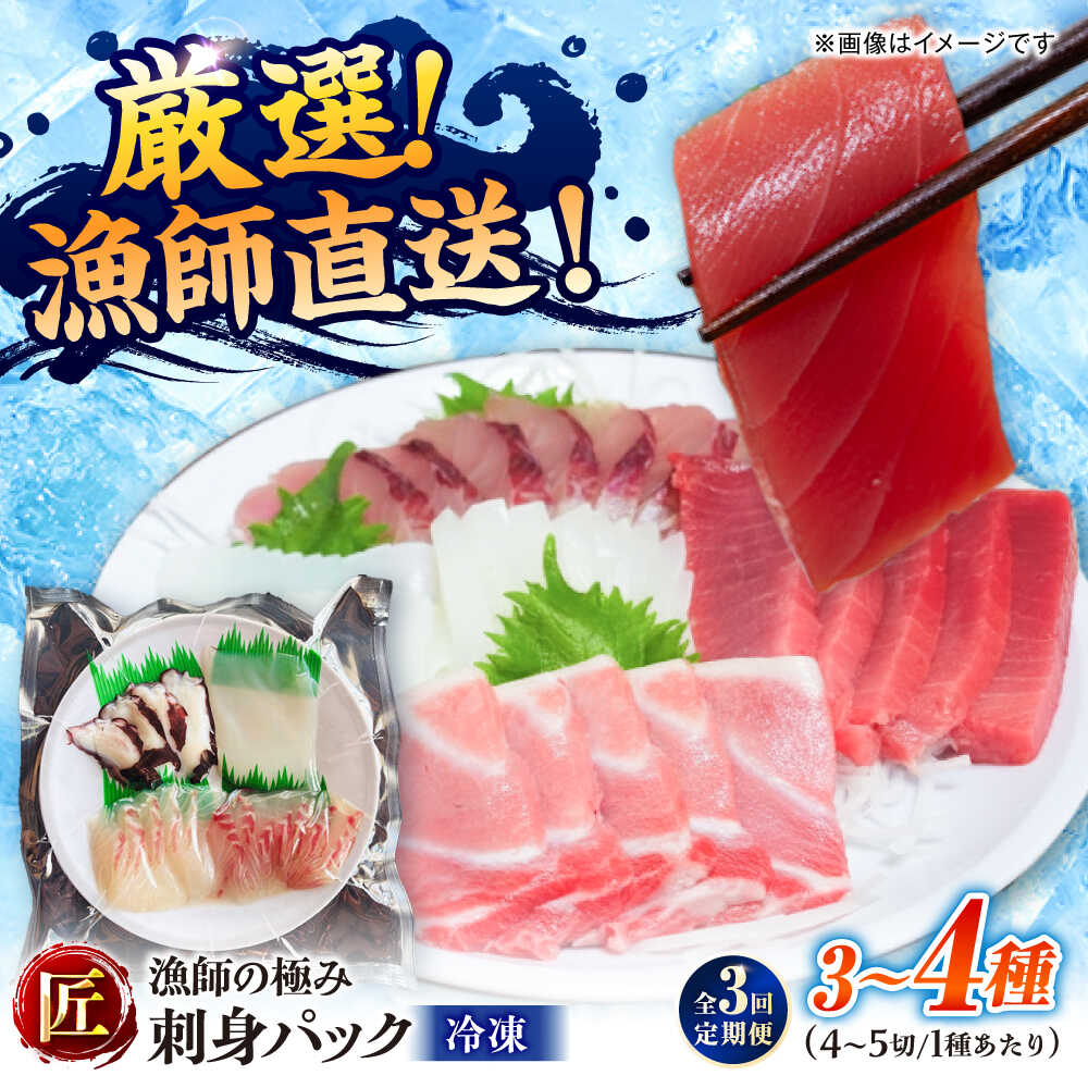 【ふるさと納税】【3回定期便】漁師の極み刺身パック（匠）1皿 五島市/Sun Sea Go Company 魚 おまかせ お任せ 鮮魚 五島列島[PGL022]