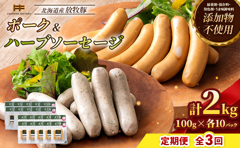 【定期便：3回】北海道産放牧豚 無添加ポークウインナー・ハーブソーセージ ×各10パック | 定期便 北海道産 放牧豚 豚肉 ポーク 無添加 ポークウインナー ハーブソーセージ 結着剤不使用 保存料不使用 発色剤不使用 化学調味料不使用 こだわり ジューシー プレーン バジル ノンスモーク 詰め合わせ おつまみ お取り寄せ 北海道 恵庭市 恵庭【12007BB0301】