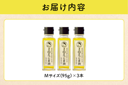 吉田ヒデヒト農園！【濃厚生えごま油】 Mサイズ(95g) ×3本セット 生搾り 非加熱 えごま油