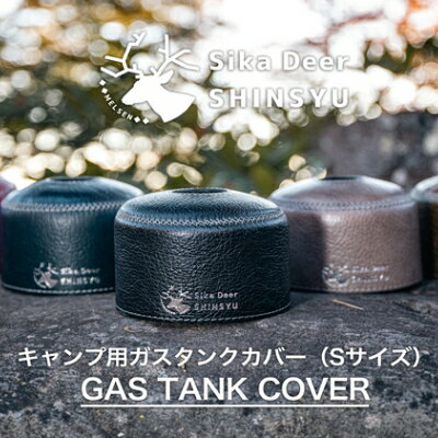 【ふるさと納税】信州鹿革キャンプ用ガスタンクカバー（Sサイズ） キャンプ用品 アウトドア用品 皮革製品 革製品 革小物 ガスタンク用カバー