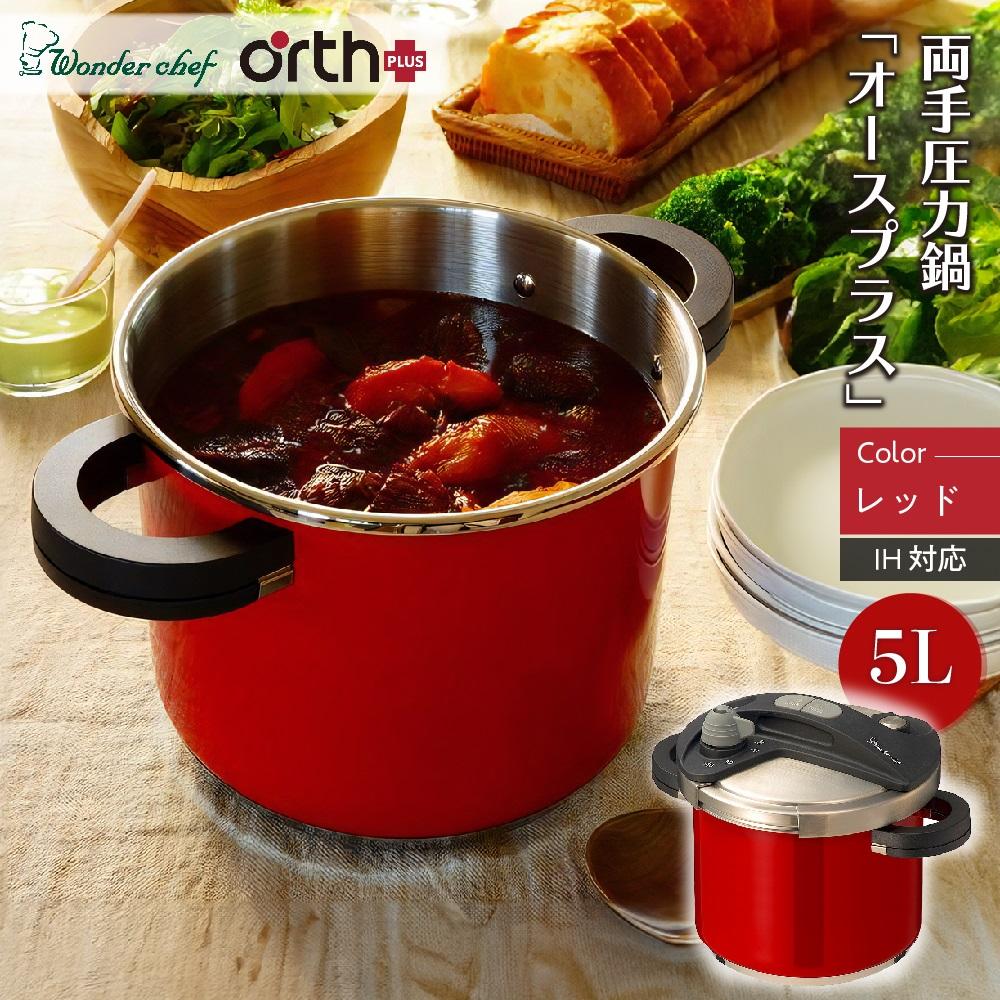 【ふるさと納税】キッチン・食卓を華やかに演出　オースプラス両手圧力鍋 5L レッド | 圧力鍋 鍋 5L 4-5人用 レッド IH対応 圧力なべ 調理器具 ワンダーシェフ オースプラス 時短 高圧 超高圧 切替 収納 お祝い ギフト 結婚祝い 大阪府 豊中市