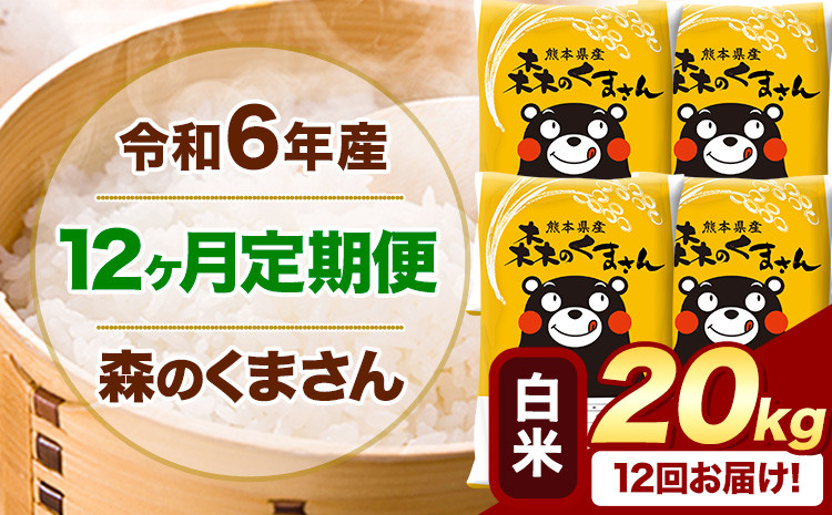 
            【12ヶ月定期便】令和6年産 白米  森のくまさん 20kg 5kg×4袋  《お申込み月の翌月から出荷開始》 熊本県産 白米 精米 米 こめ コメ お米 kome
          