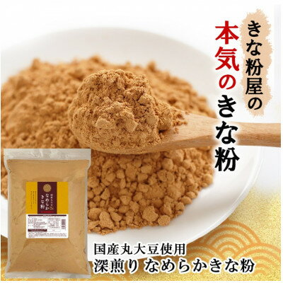 【ふるさと納税】なめらかきな粉 深煎り 600g×3袋【1644286】