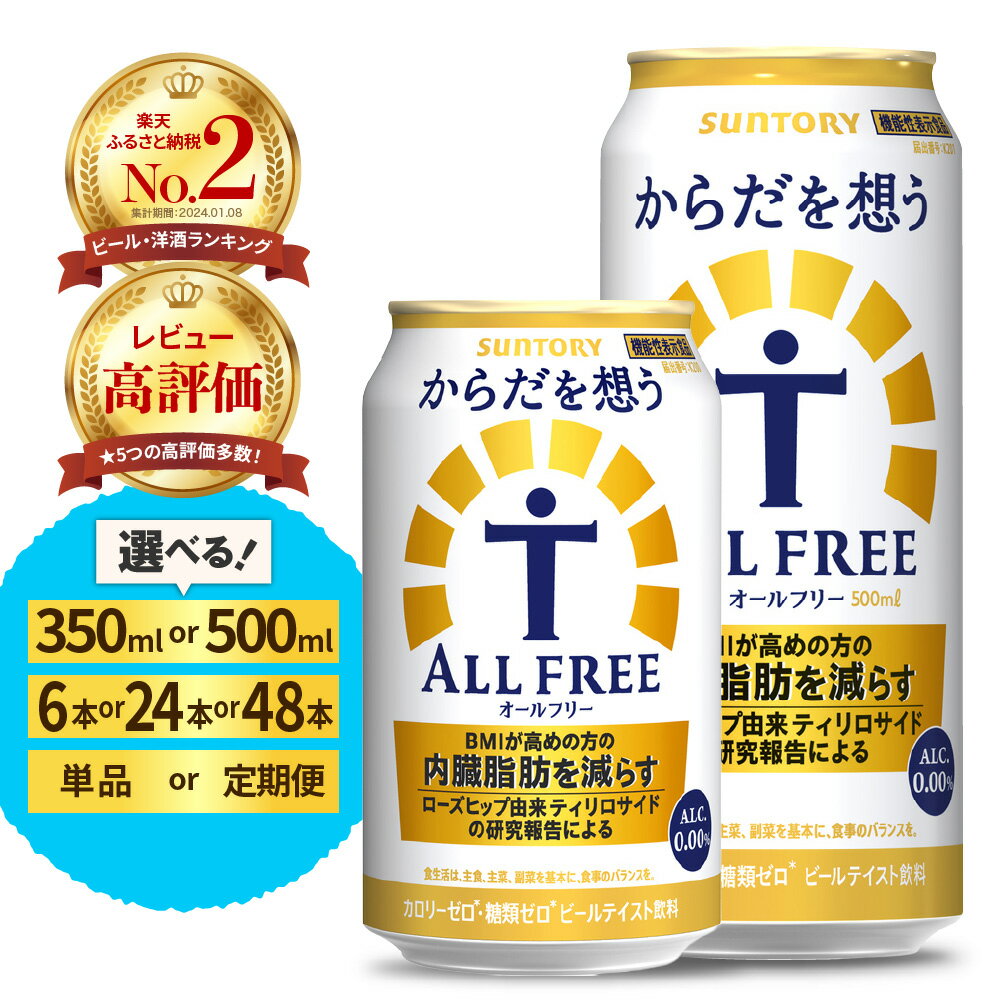 【ふるさと納税】高評価 サントリー からだを想う オールフリー ( 機能性表示食品 ) 350ml 500ml ( 選べる 1箱 2箱 / 単品 定期便 ) 24本 48本 糖質0 糖質ゼロ プリン体0 カロリー0 ノンアル ノンアルコール ビール 人気 セット ギフト 贈答 お試し 群馬 千代田町