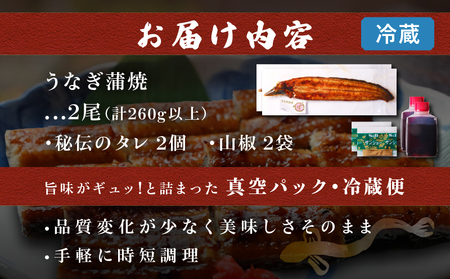 職人 手焼き うなぎ蒲焼 2尾 計260g以上 鰻 魚介類 伝統の味 秘伝のタレ 厳選 国産 ウナギ 真空パック_CD40-23