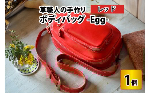 ボディバッグ　-Egg-　【レッド】【本革 牛革 鞄 バッグ 2ポケット かばん 手縫い 雑貨 ファッション おしゃれ オリジナル レザー職人 フウネレザーファクトリー】 [BFAJ046]