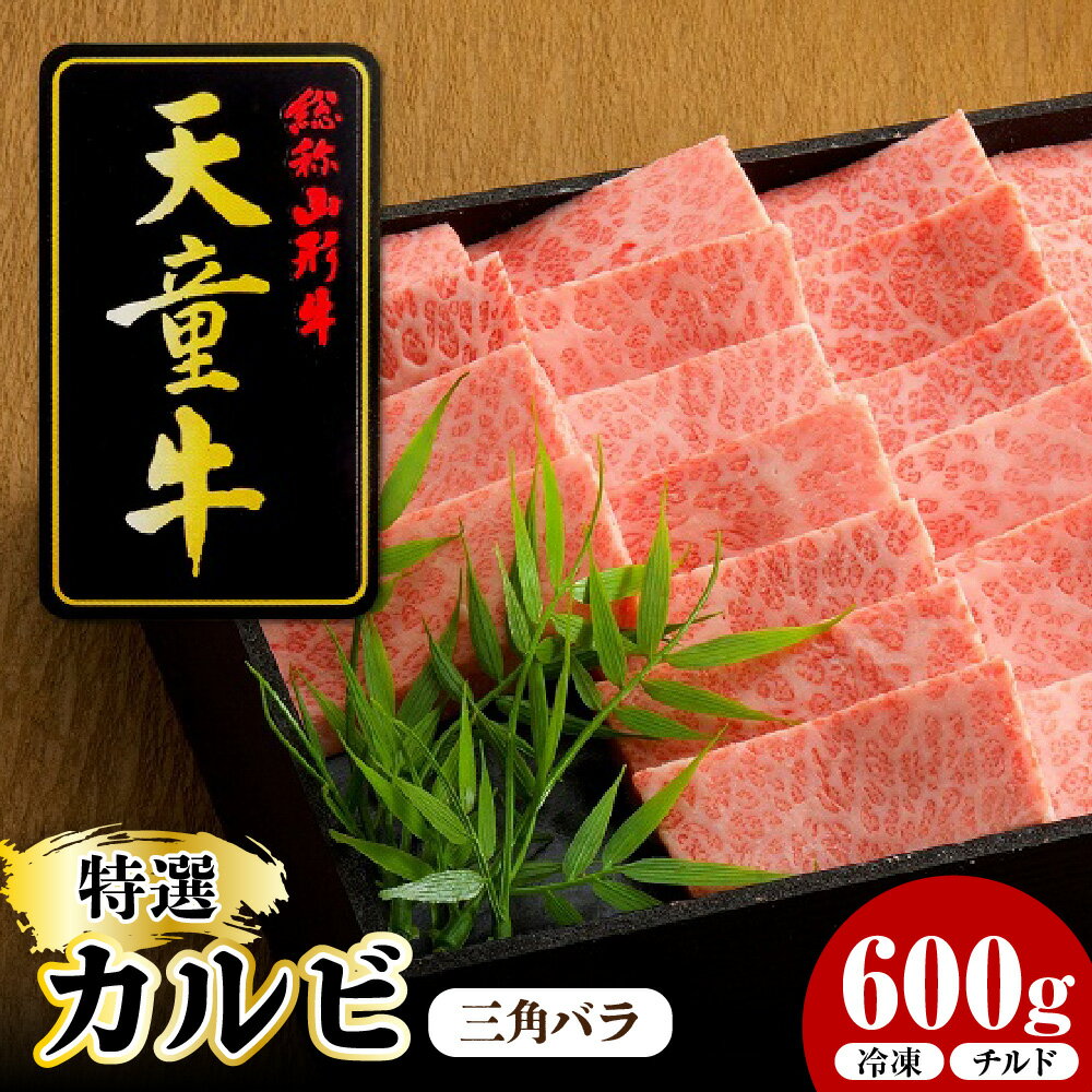 【ふるさと納税】 天童牛 特選 カルビ 三角ばら 600g 冷凍 / チルド 国産 黒毛和牛 和牛 牛肉 ブランド牛 山形牛 超希少部位 ご家庭用 のし 贈答 ギフト プレゼント お取り寄せ グルメ 冷凍 ( 冷蔵 ) 食品 送料無料 【 山形県 天童市 】