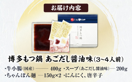 やまや 博多もつ鍋 あごだし醤油味(3-4人前) 吉富町/(株)やまやコミュニケーションズ [BGAH017] もつ鍋 醤油