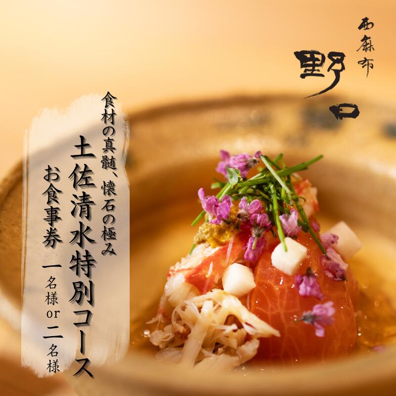 【ふるさと納税】【西麻布 日本料理】西麻布 野口 食材の真髄 懐石の極み 藁焼き かつおのたたき 鰻 蒲焼き 生姜 鯖 鮎 太刀魚「土佐清水特別コース」お食事券 1~2名様 食事 食事券 グルメ券 利用券 チケット フルコース ディナー 特別コース 豪華 高級 東京【R01290】