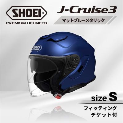 ふるさと納税 稲敷市 SHOEIヘルメット「J-Cruise 3 マットブルーメタリック」S フィッティングチケット付