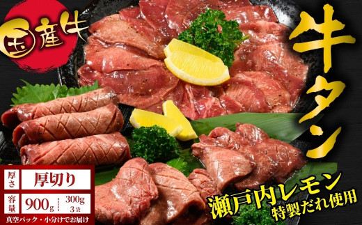 【厚切り】国産牛たん900g 尾野精肉店の牛タン瀬戸内レモン塩だれ◆ ｜選べる厚さ 厚切り 薄切り 塩だれ 瀬戸内レモン 数量限定 サイズ不揃い 訳あり 真空パック 小分け 冷凍 国産牛 牛肉 牛タン 広島県 竹原市　※離島への配送不可
