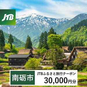 【南砺市】JTBふるさと旅行クーポン（30,000円分）有効期間3年（Eメール発行）｜予約 宿泊 観光 体験  温泉 ホテル 旅館 チケット 子供 子連れ カップル 家族 店頭 オンライン ネット 電話 富山