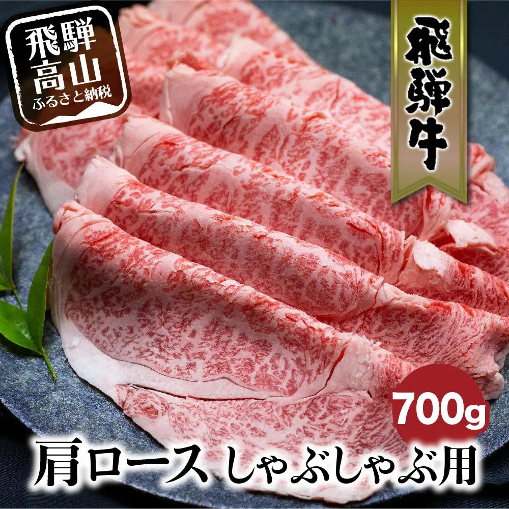 飛騨牛 肩ロース しゃぶしゃぶ 700g 黒毛和牛 ロース FC029