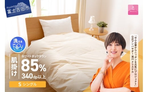 【3月発送】布団 洗える羽毛肌掛けふとん（シングル）【甲州羽毛ふとん】