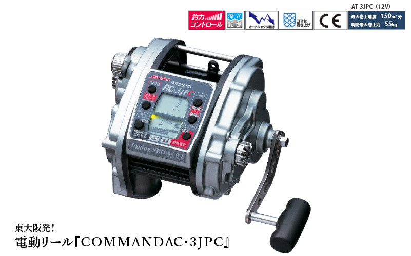 
            電動リール【ＣＯＭＭＡＮＤAC・３ＪＰＣ】深海釣りをナビゲートするハイパワー電動リール
          