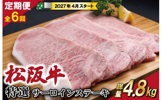
                  【定期便全6回】 松阪牛 特選 サーロイン ステーキ 約200g×4枚 （800g） 【受付時期・発送時期限定】 SS48
                