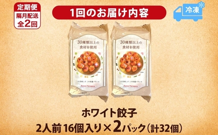 餃子のはながさ 定期便 隔月2回 ホワイト餃子16個×2パック 冷凍 中華 点心 B級グルメ ご当地 野菜 おつまみ おかず 簡単調理 時短 豚肉 ポーク 大きめ ジューシー ギフト お取り寄せ 日高