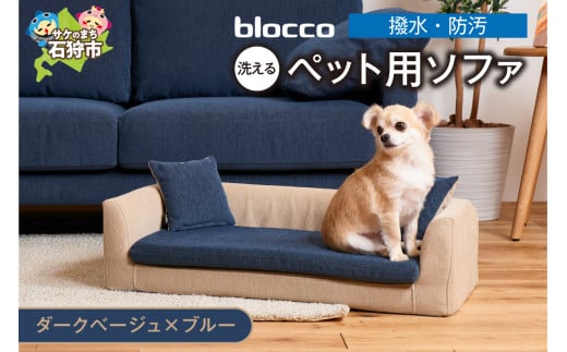 blocco ペット用品 洗えるペット用ソファ【撥水・防汚】[ダークベージュ×ブルー]