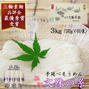 【ふるさと納税】＜三輪緒環印＞三輪素麺 文殊の糸 3kg (50g×60束) 木化粧箱入り(BK-3)／奈良県 桜井市 お中元 お歳暮 ギフト のし 熨斗 三輪そうめん 手延べ 乾麺 ソーメン二郎 亀屋植田製麺所