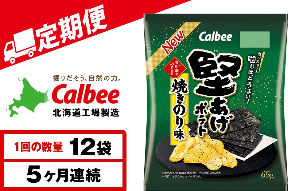 
                  【定期便5カ月】堅あげポテト＜焼きのり＞12袋入×1箱 カルビー ポテトチップス 《千歳工場製造》
                