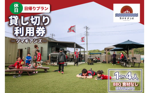 ツマギアンズ貸切利用券（休日・日帰りプラン）１～４人・BBQ食材なし（持ち込み可） (KDQ-18)