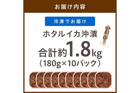 ホタルイカの沖漬け 10パック計約1.8kg｜イカ漬け