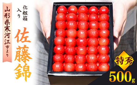 【先行予約】令和8年産 特秀品 さくらんぼ 「佐藤錦」 500g Lサイズ 化粧箱入り 2026年産 山形県産【2026年6月上旬頃～下旬頃発送予定】 ※ 配送不可 沖縄・離島　044-A-HK018