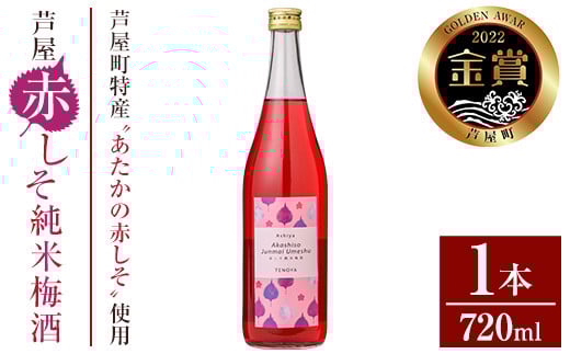 芦屋町産あたかの赤しそ使用！芦屋赤しそ純米梅酒 (720ml×1本) 芦屋町特産 赤しそ 紫蘇 シソ お酒 梅酒 日本酒 純米酒 繁桝 アルコール リキュール【地酒とギフトの店 てのや】as01-001
