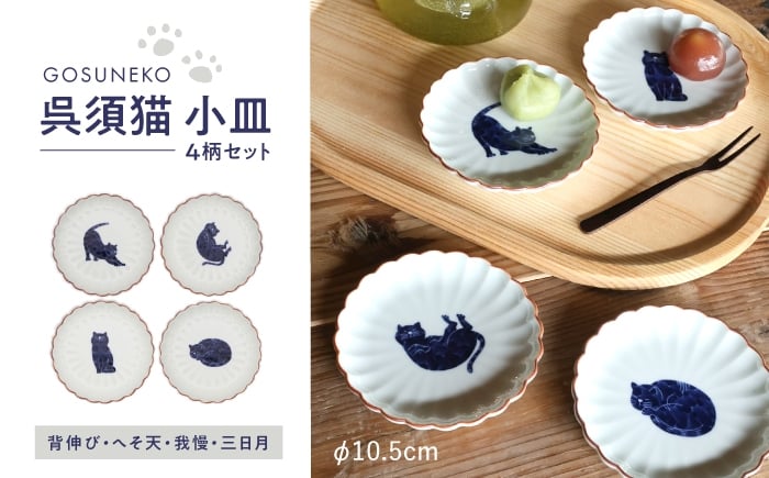 
            【波佐見焼】呉須猫 小皿 柄違い4点セット 食器【西海陶器】 [OA480]
          