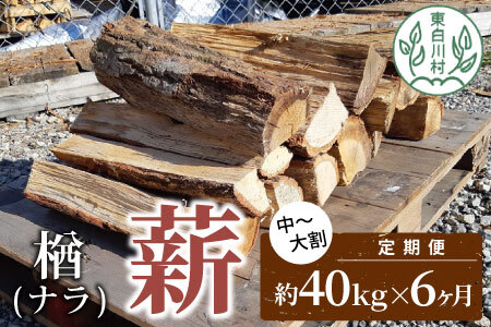 【6ヶ月定期便】なら薪 中～大割 約40kg ( 約20kg×2箱 ) 計240kg 6回 6ヶ月 中割 大割 薪ストーブ アウトドア キャンプ 焚火 暖炉 楢 ナラ 薪 まき 雑貨 日用品 定期便 定期 毎月届く 森林 木 木材 東白川村 