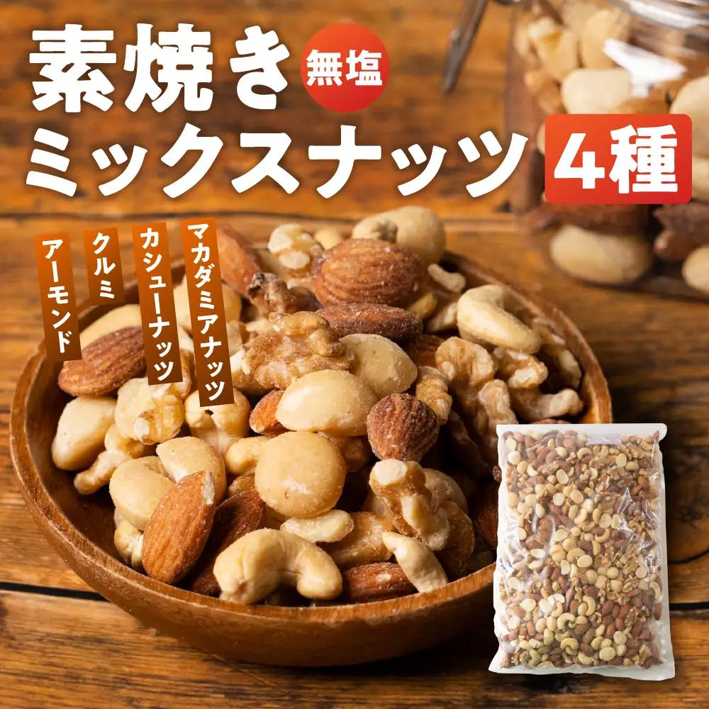 【ふるなびWEEK対象】4種 素焼き ミックスナッツ 2kg (1kg×2袋)｜ミックスナッツ