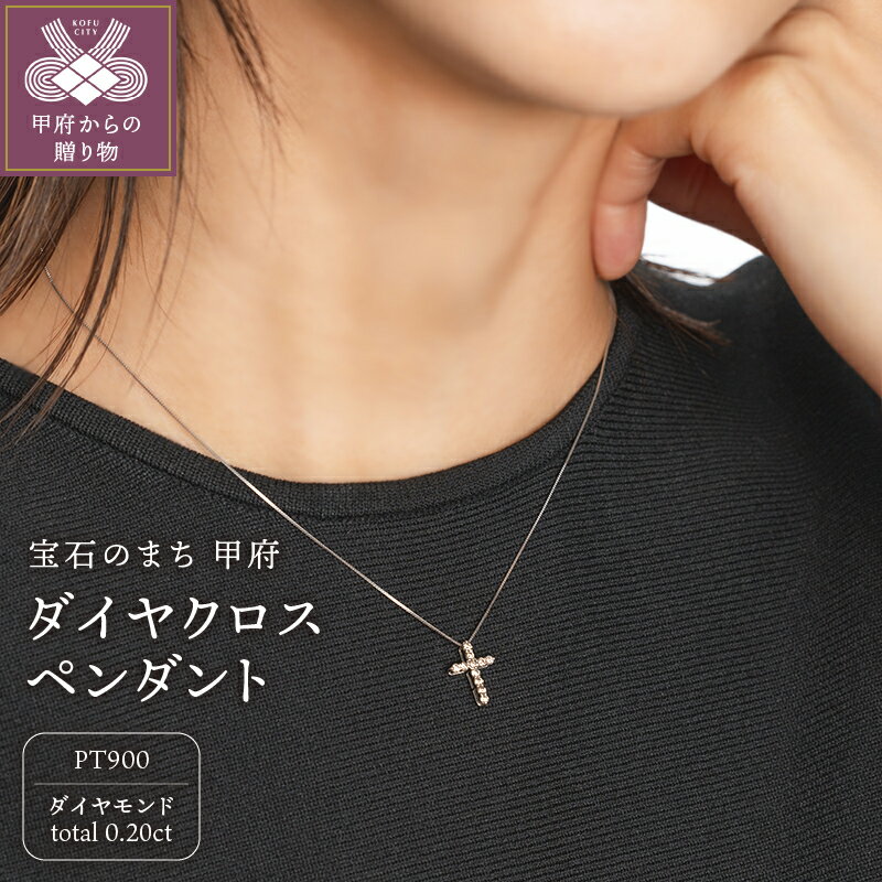 【ふるさと納税】＜ 甲府ジュエリー ＞ ネックレス ダイヤモンド プラチナ シンプル レディース ジュエリー アクセサリー 0.2カラット pt900 クロス モチーフ ギフト プレゼント 誕生日 ジュエリーケース 鑑別カード付 保証書付 k053-122