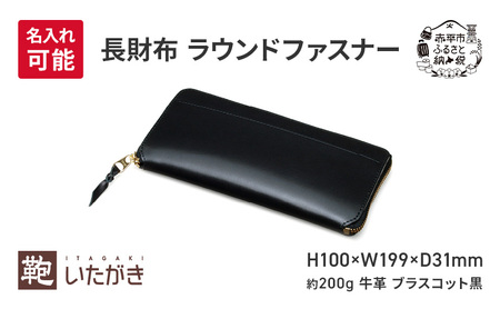長財布 ラウンドファスナー ブラスコット 黒 財布 さいふ 革 革製品 レザー 牛革 ギフト プレゼント おしゃれ ロング ウォレット シンプル ファッション 北海道 赤平 ＜名入れ無＞