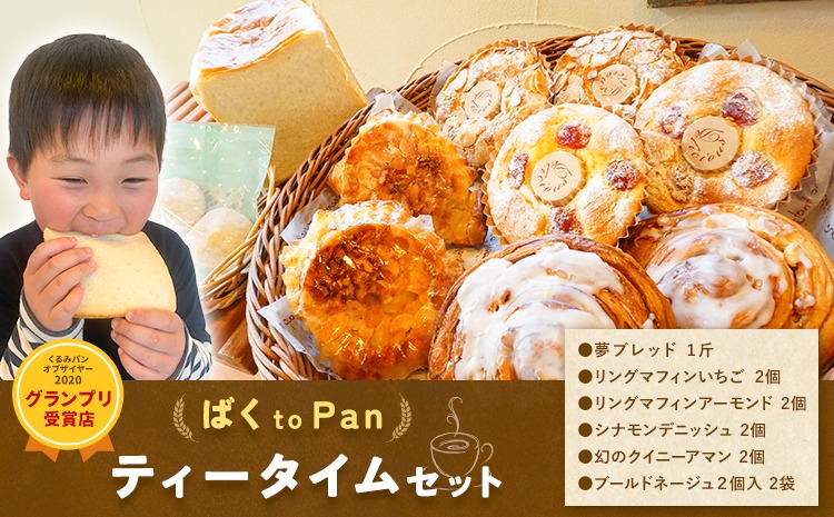 ばくto Pan ティータイムセット（くるみパンオブザイヤー2020グランプリ受賞店）　《90日以内に出荷予定(土日祝除く)》 茨城県 結城市 パン 食パン ティータイム マフィン 【配送不可地域あり】（沖縄・離島）---yuki_pkp_1_tea---