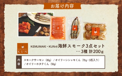 燻製キッチンKEMUMAKI ・KUNの　海鮮スモーク3点セット