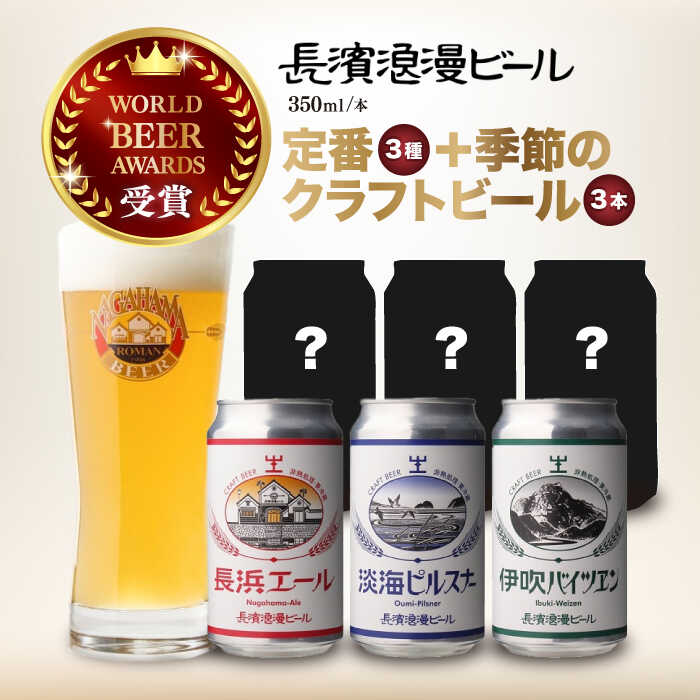 【ふるさと納税】ビール 長濱浪漫ビール 定番3種と季節のクラフトビール3本 6本セット　滋賀県長浜市/長浜浪漫ビール株式会社[AQBX110]クラフトビール 地ビール ご当地ビール ペールエール ピルスナー バイツェン 飲み比べ プレゼント 贈答 ギフト 飲み比べ beer 季節