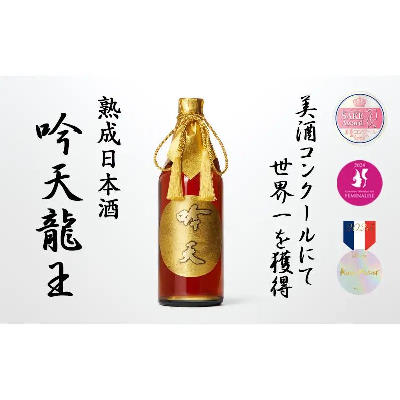 日本酒 吟天龍王 熟成酒 720ml 日本酒