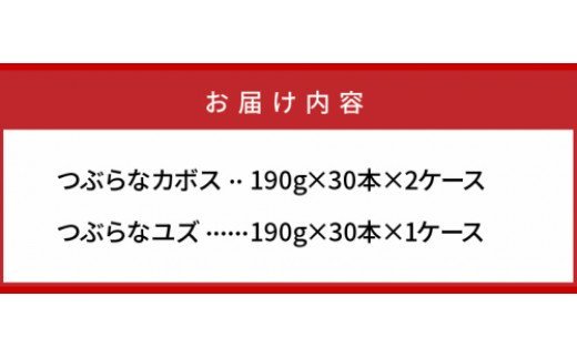 つぶらな姉妹を3ケース！つぶらなカボス＆ユズ（90本）・通