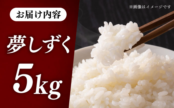 【ロマ佐賀】令和7年産 夢しずく5kg 白米 / 精米 / 佐賀県 / 白川製茶園 [41AIAB016]