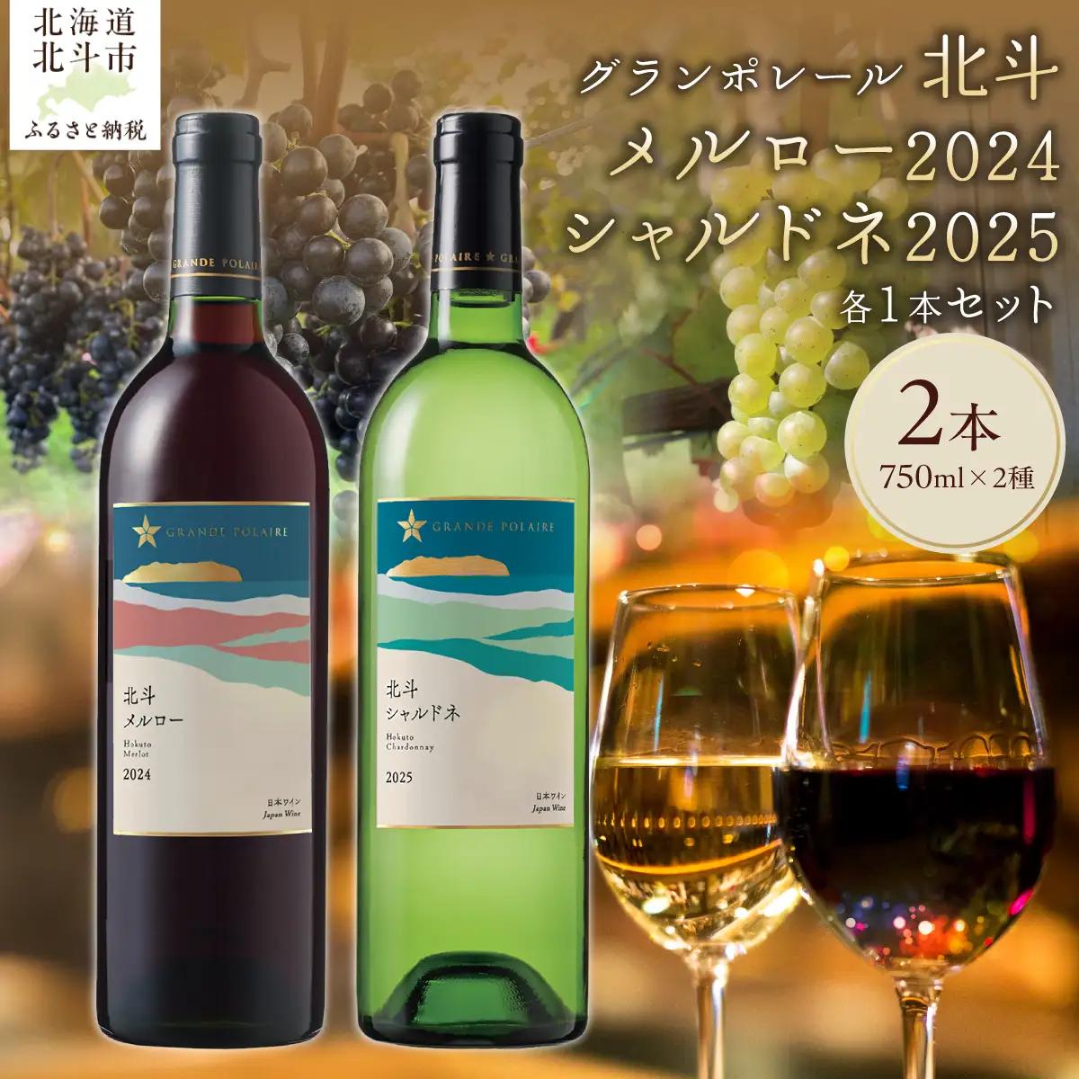 【数量限定】グランポレール 北斗メルロー2024  シャルドネ2025  ワイン 750ml 各1本セット HOKJ015 | ワイン