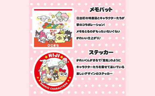 ＜数量限定＞サンリオキャラクターズ勢ぞろい!宝かれいセット