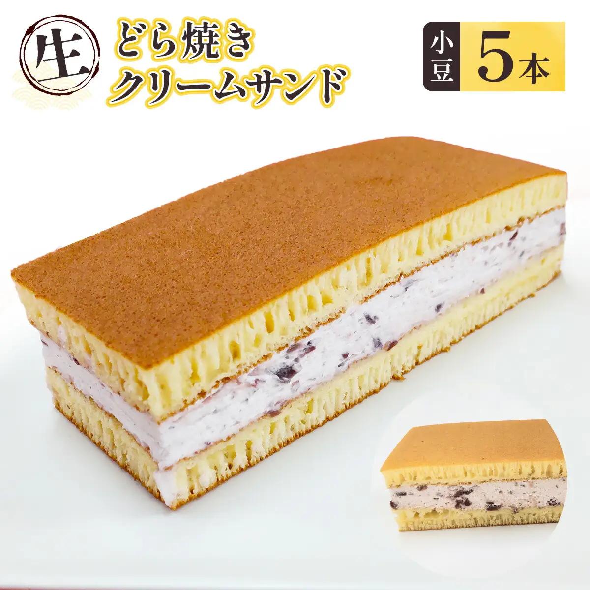 どら焼き クリームサンド 小豆 5本 どら焼き