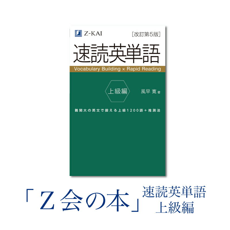 【ふるさと納税】 Z会 速読英単語 【上級編】 教育 本 書籍 英語 単語集 大学受験 学習 勉強 高校生 対策 自宅学習 参考書 株式会社Z会 三島市 静岡県