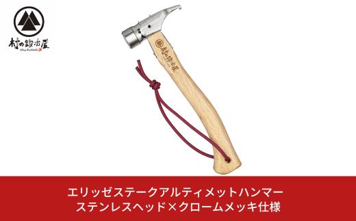 
エリッゼステークアルティメットハンマー ステンレスヘッド×クロームメッキ仕様 燕三条製 ペグハンマー キャンプ用品 アウトドア用品 [村の鍛冶屋]【021S036】
