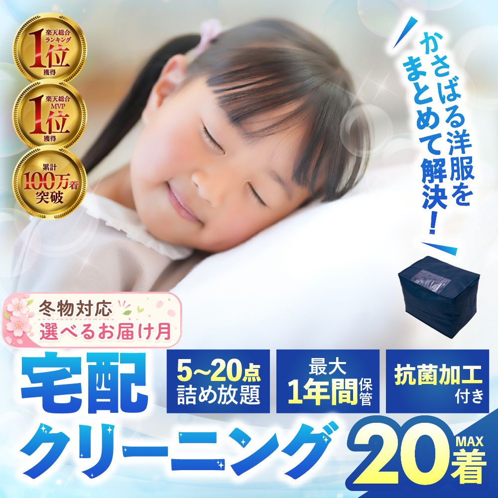 【ふるさと納税】【冬物対応★選べるお届け月】最大1年間保管付 衣類クリーニング 5点 7点 10点 15点 20点 詰め放題 クリーニング 衣替え 新生活 サービス 衣替 宅配 衣類 洗濯 おしゃれ洗濯便 宅配クリーニング 長期 無料保管 タカケン タカケンサンシャイン 岐阜県 大垣市