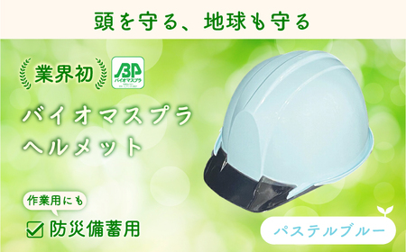 バイオマスプラスチックヘルメット（パステルブルー）　エコ・環境配慮素材・日本製　栗東市 / スターライト工業株式会社 [BIBO005]