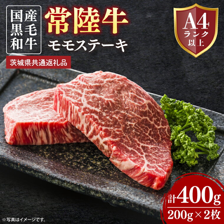 【ふるさと納税】常陸牛モモステーキ 約400g（200g×2）【茨城県共通返礼品】│常陸牛 ひたち牛 牛肉 ステーキ モモステーキ 茨城県 取手市（BN011）
