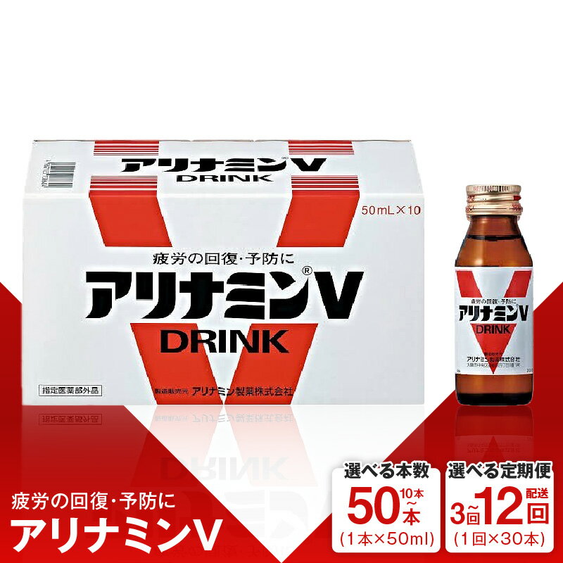 【ふるさと納税】アリナミンV 選べる 50ml×10本 / 30本 / 50本 定期便 30本×全 3回 / 4回 / 6回 / 12回 栄養ドリンク アリナミン製薬 アリナミン 疲労回復 指定医薬部外品 フルスルチアミン 栄養 集中力の維持 改善 栄養剤 飲み物 ドリンク剤 泉佐野市 送料無料 新生活応援